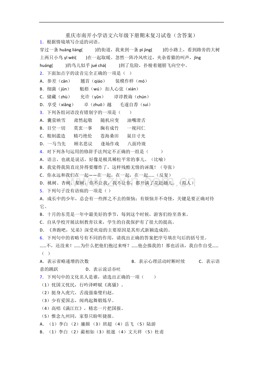 重庆市南开小学语文六年级下册期末复习试卷(含答案).docx_第1页