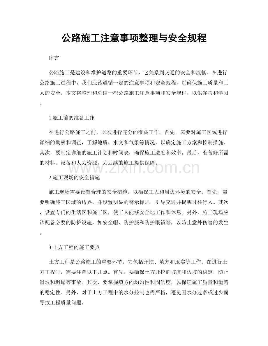 公路施工注意事项整理与安全规程.docx_第1页