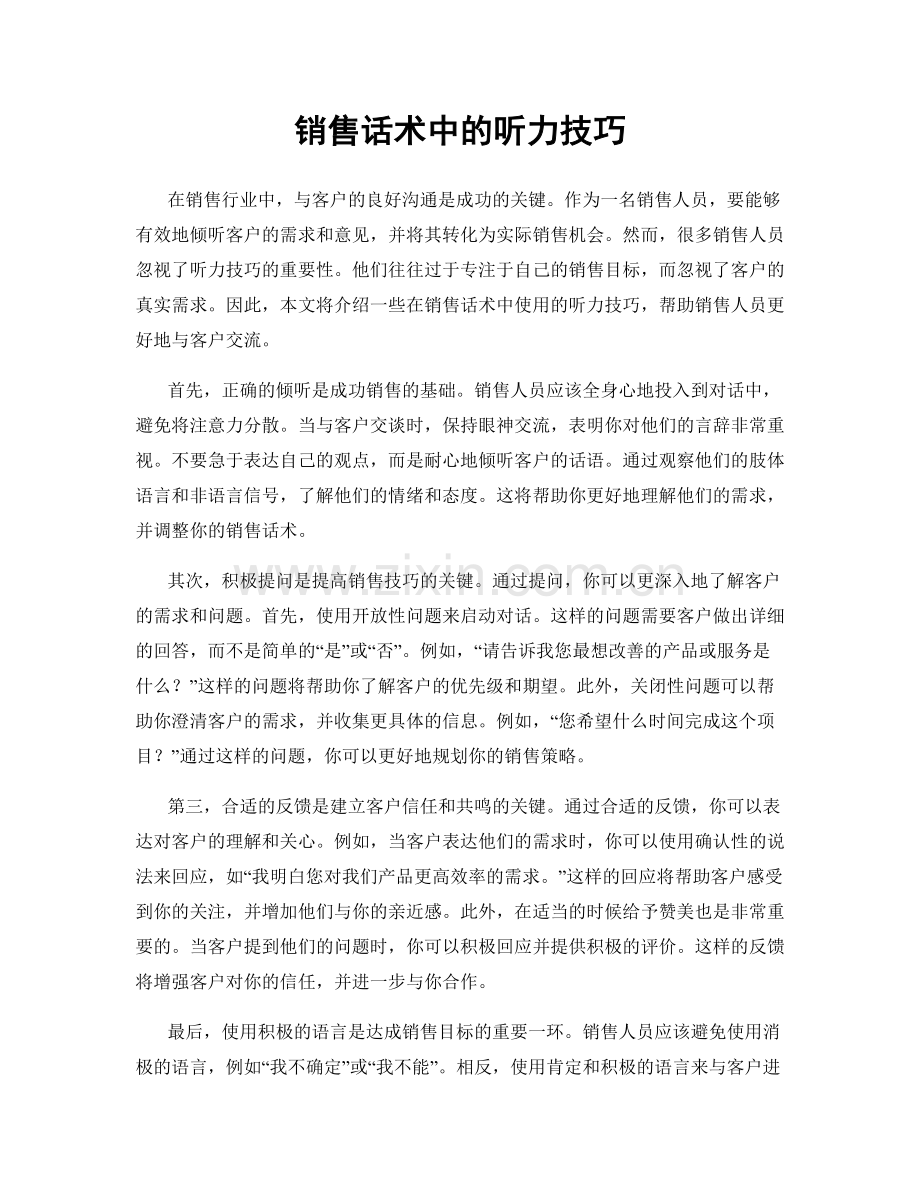 销售话术中的听力技巧.docx_第1页