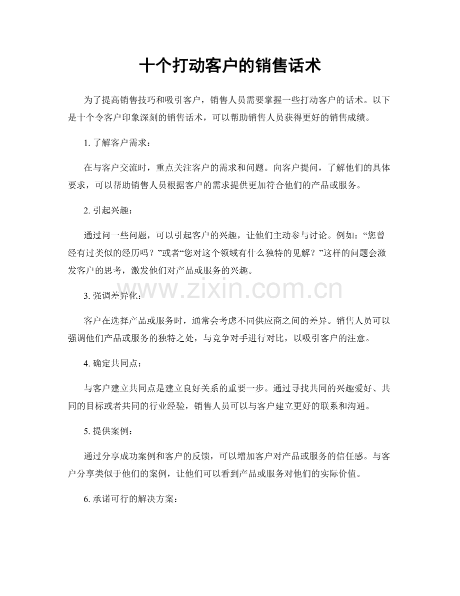 十个打动客户的销售话术.docx_第1页