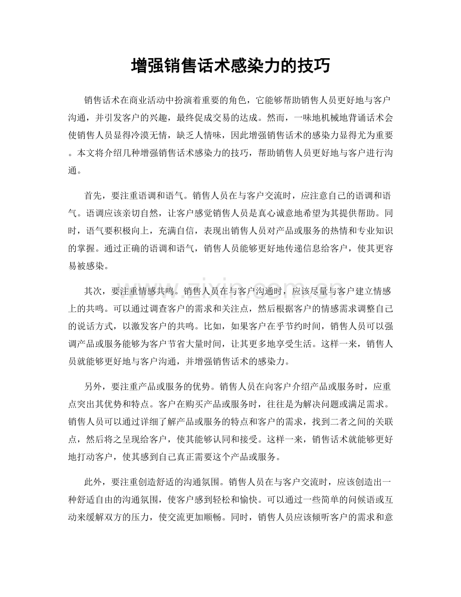增强销售话术感染力的技巧.docx_第1页