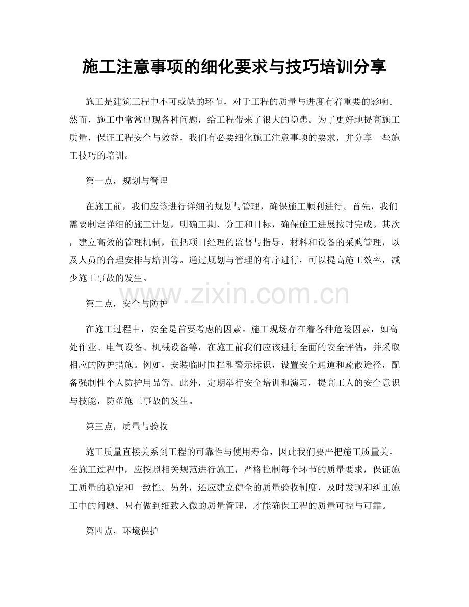 施工注意事项的细化要求与技巧培训分享.docx_第1页