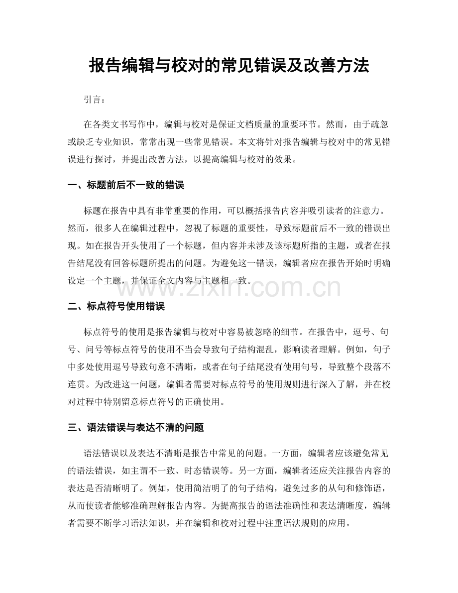 报告编辑与校对的常见错误及改善方法.docx_第1页