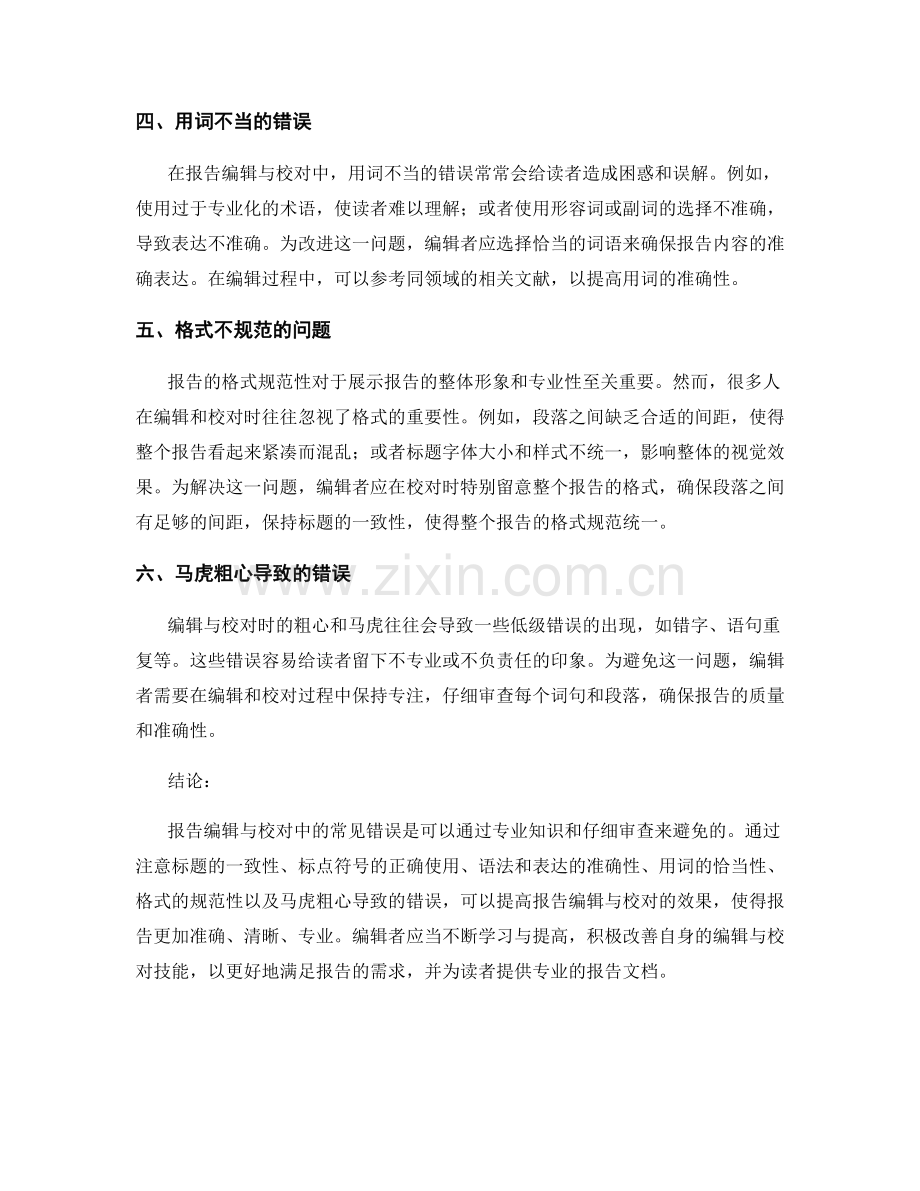 报告编辑与校对的常见错误及改善方法.docx_第2页