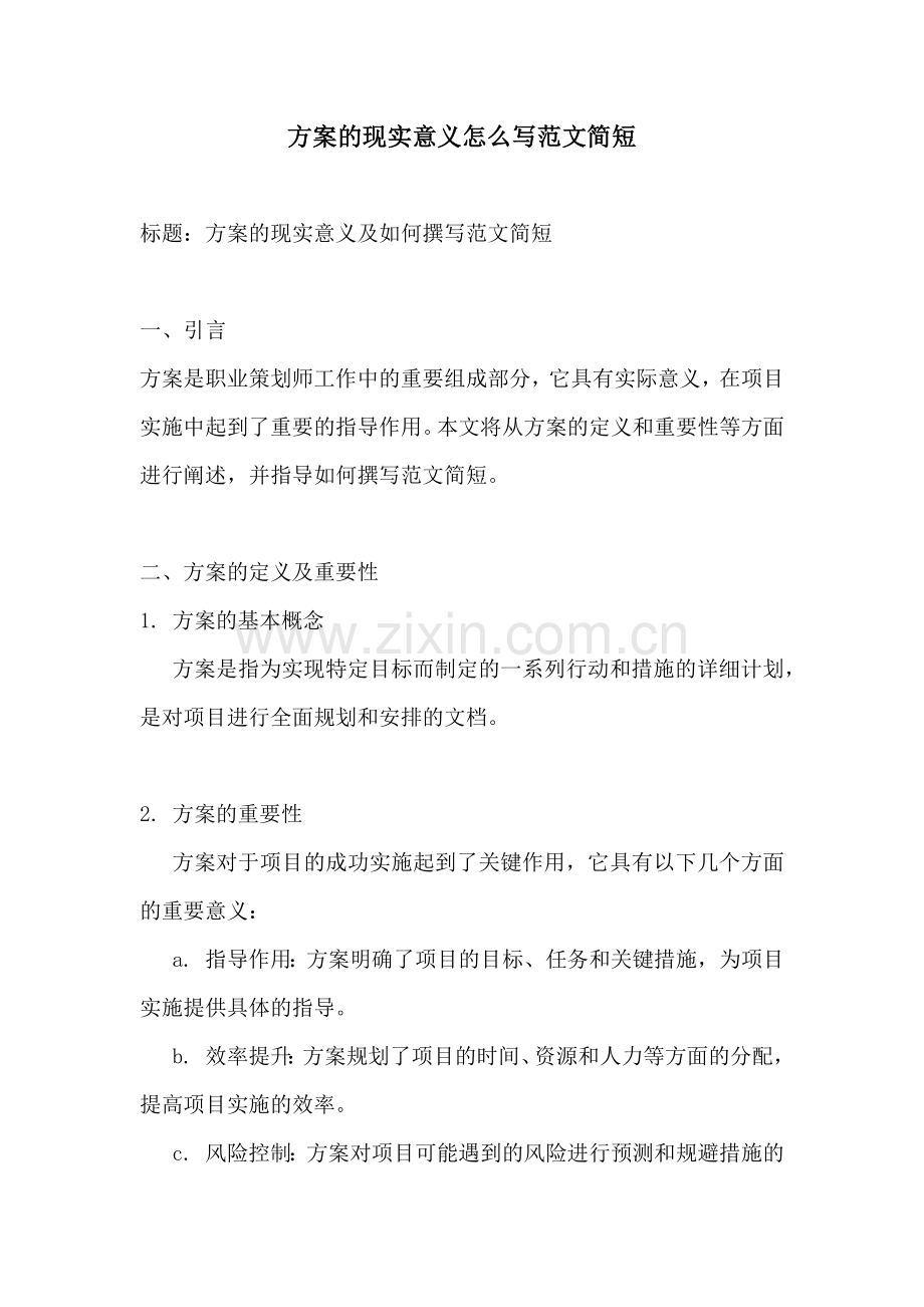 方案的现实意义怎么写范文简短.docx_第1页