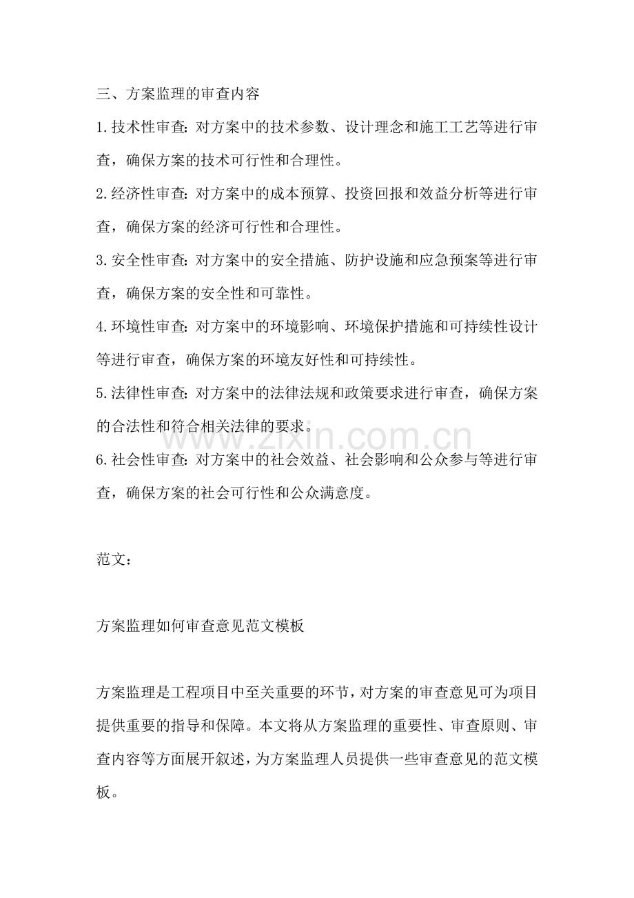 方案监理如何审查意见范文模板.docx_第2页