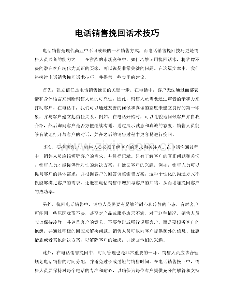 电话销售挽回话术技巧.docx_第1页