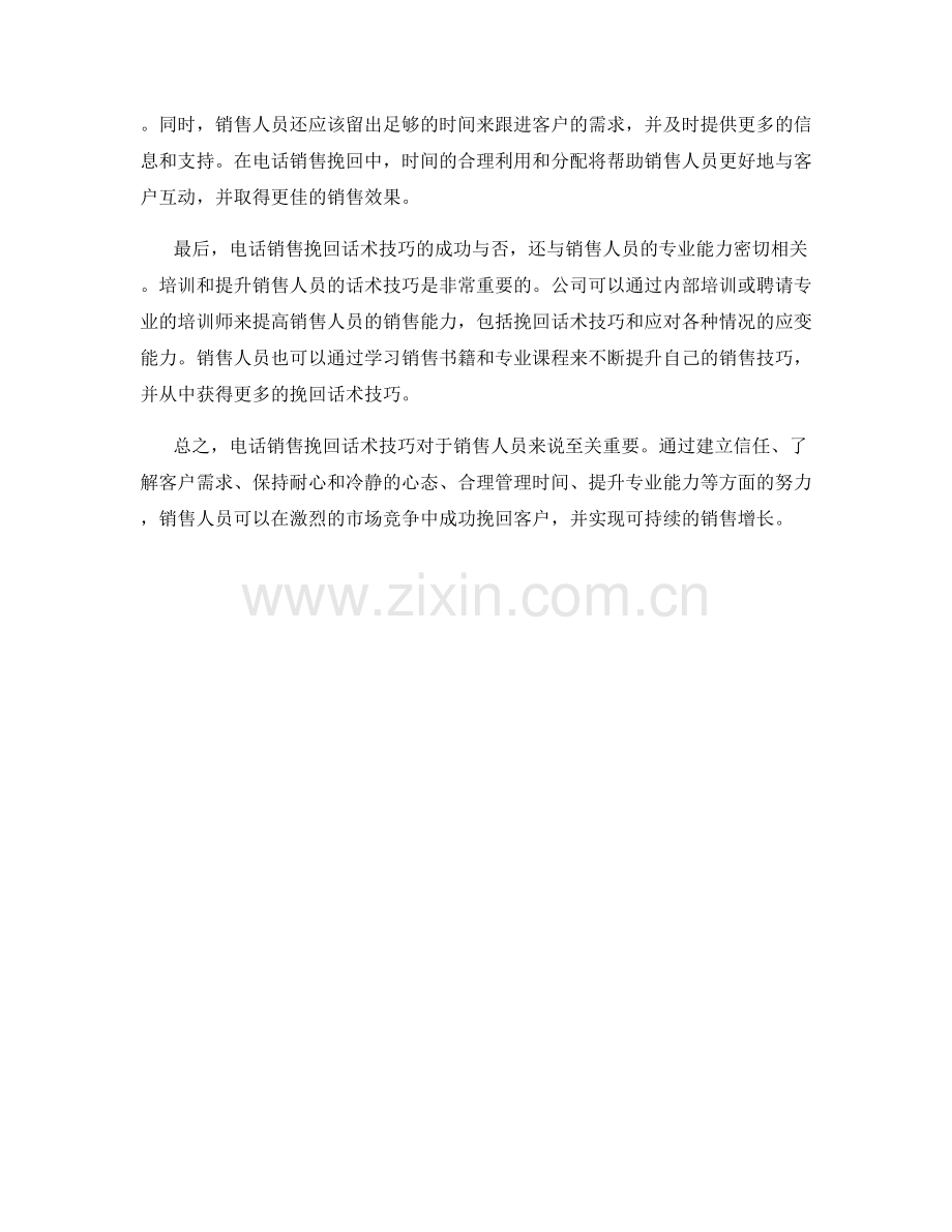 电话销售挽回话术技巧.docx_第2页