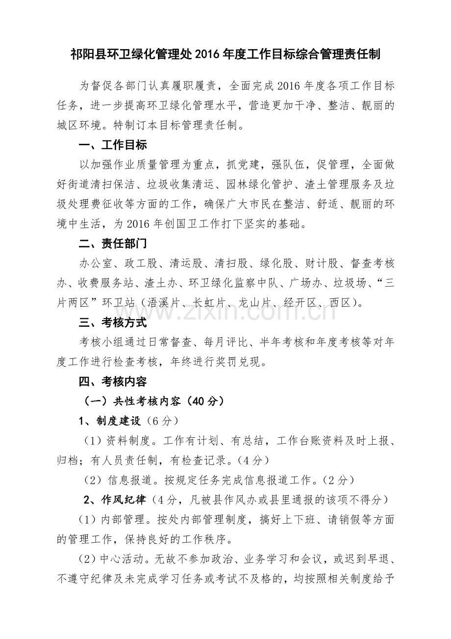 祁阳县环卫绿化管理处工作目标管理责任制doc.doc_第1页