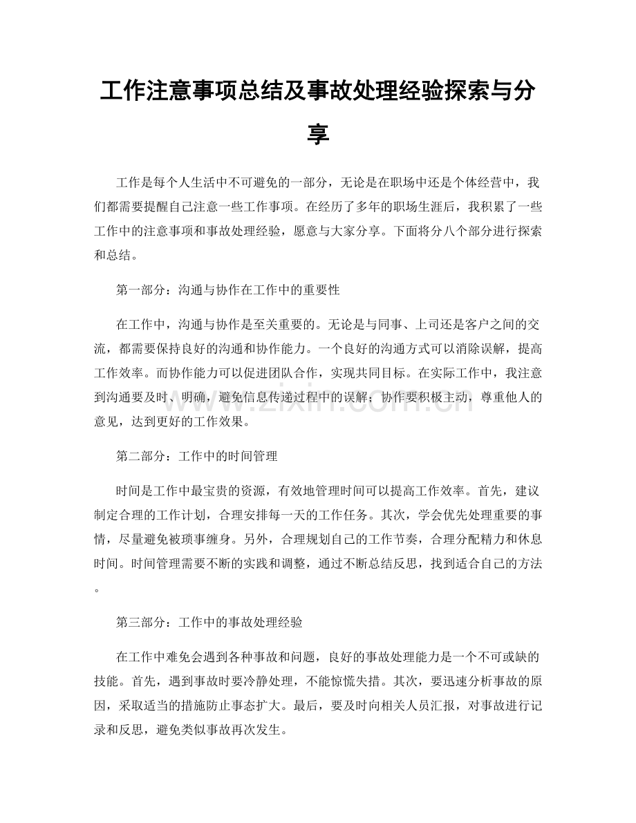 工作注意事项总结及事故处理经验探索与分享.docx_第1页
