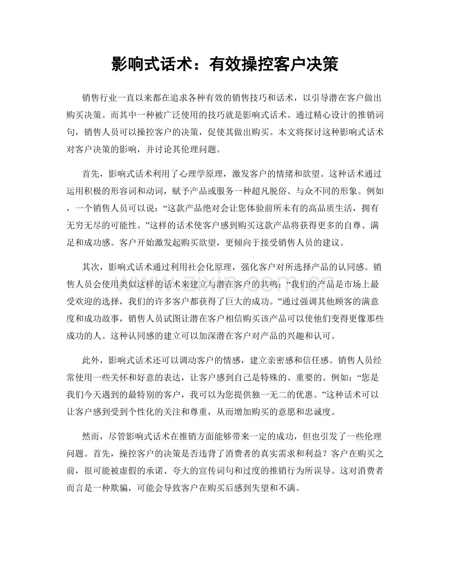 影响式话术：有效操控客户决策.docx_第1页