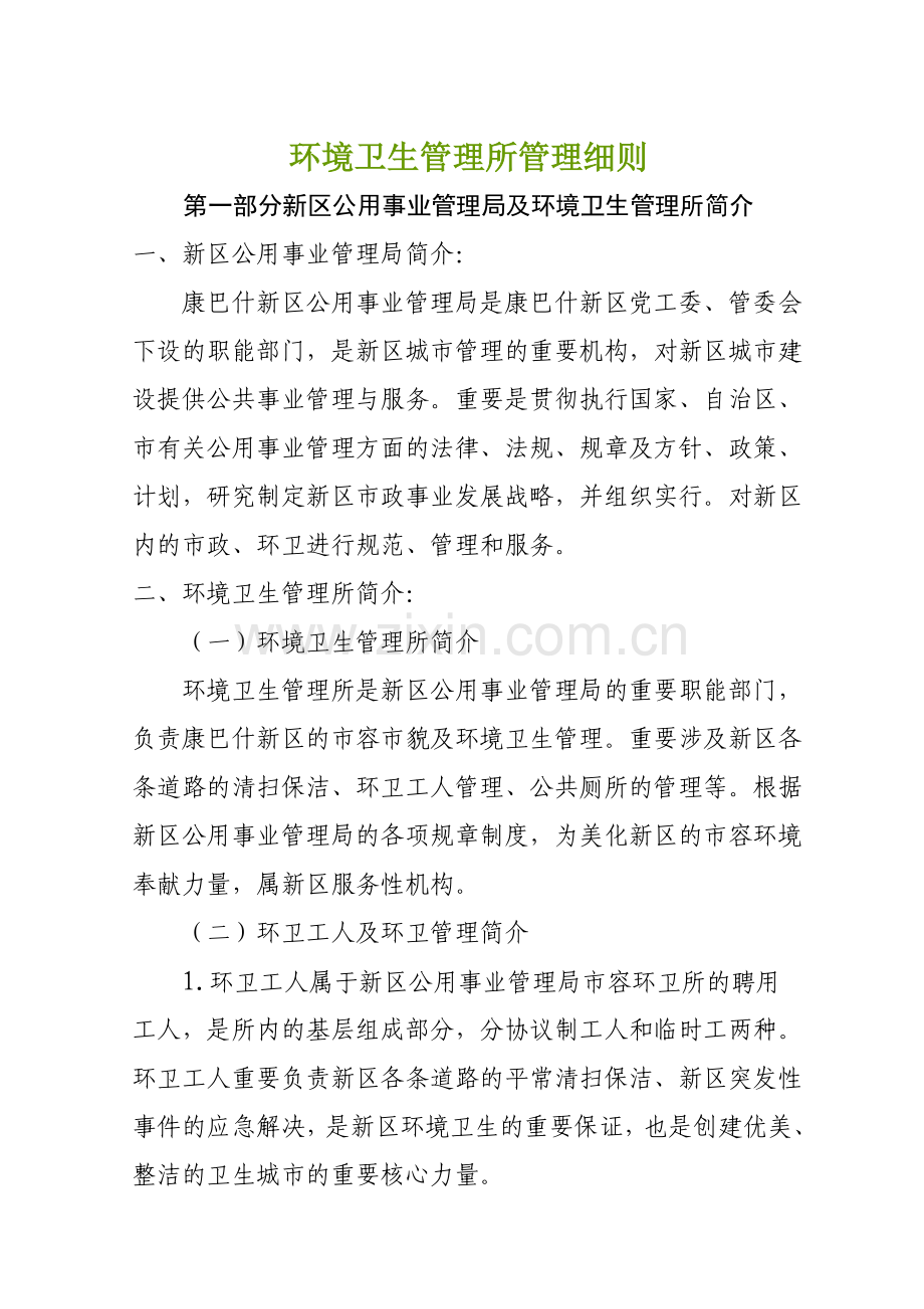 环境卫生管理所管理细则.doc_第1页