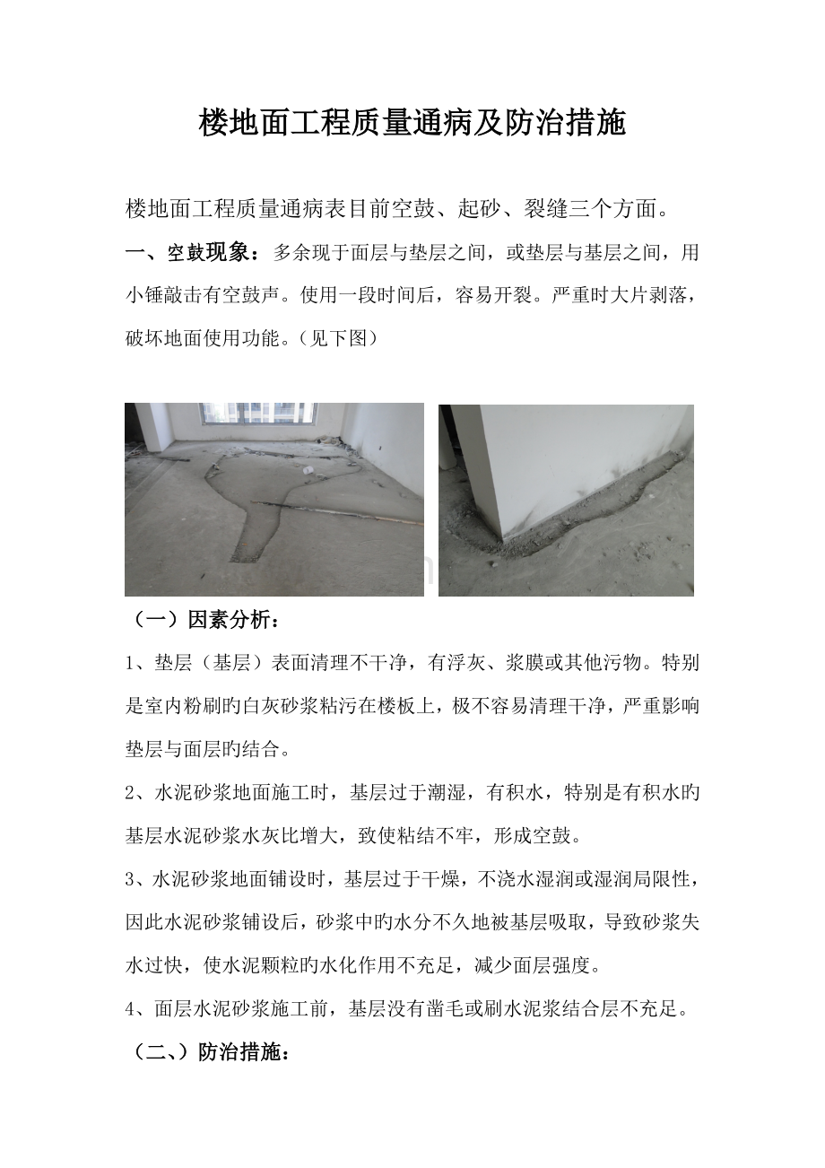 楼地面工程质量通病及防治措施.doc_第1页