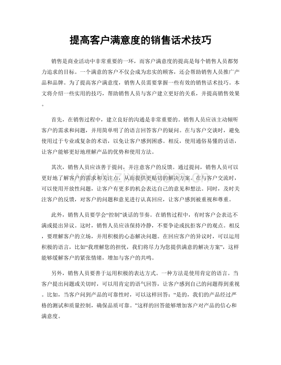 提高客户满意度的销售话术技巧.docx_第1页