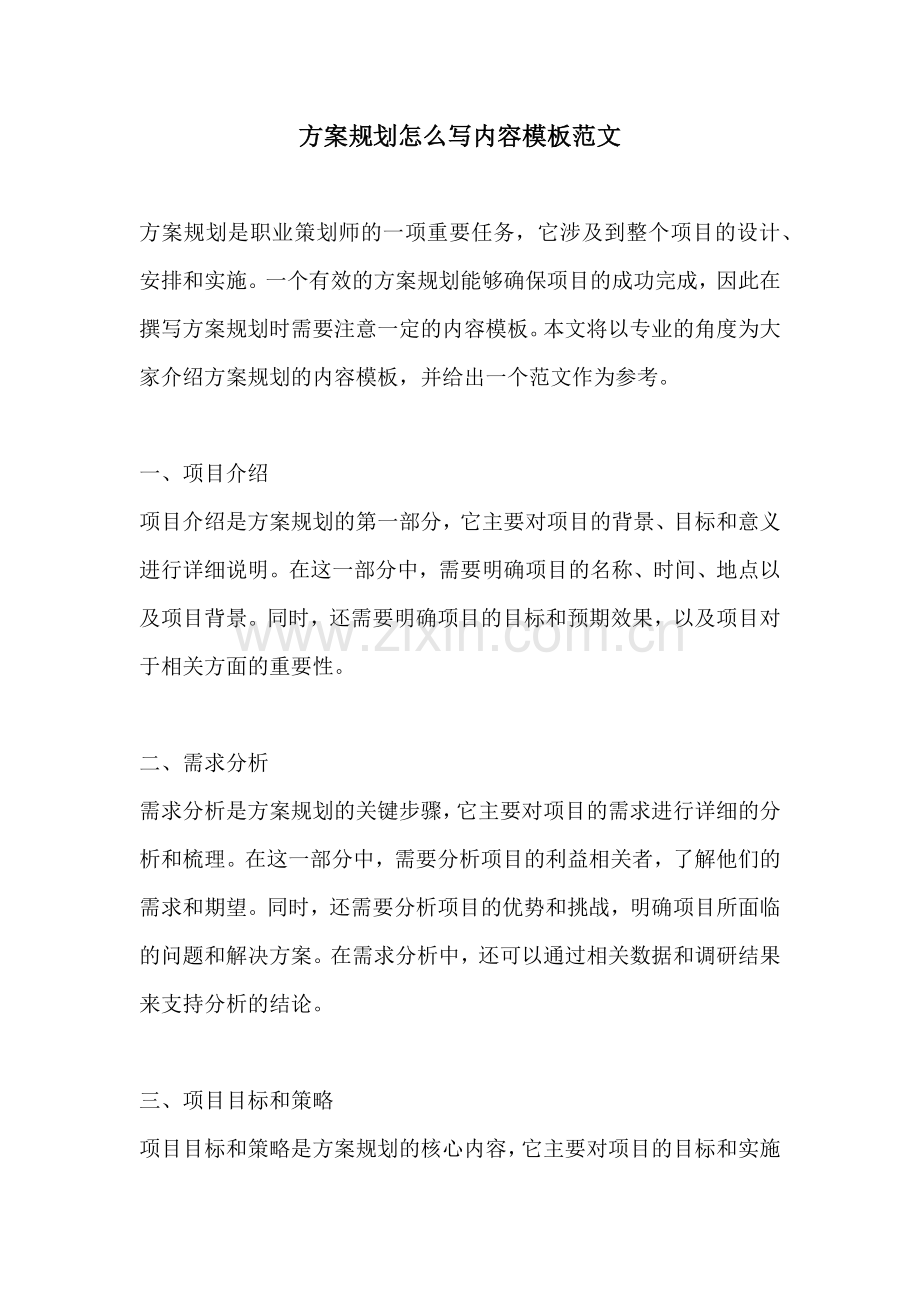方案规划怎么写内容模板范文.docx_第1页