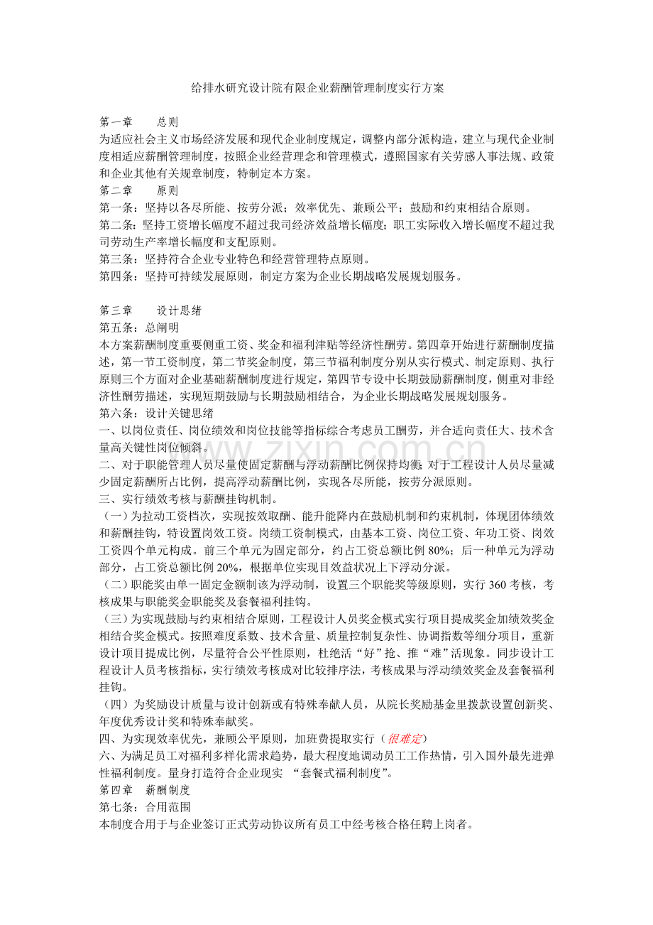 研究设计院有限公司薪酬方案.doc_第1页