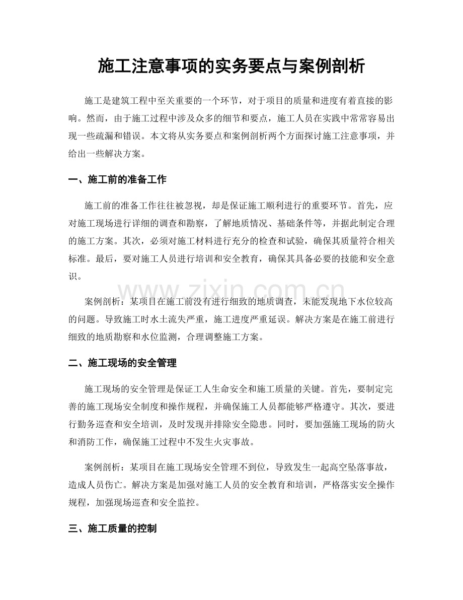 施工注意事项的实务要点与案例剖析.docx_第1页