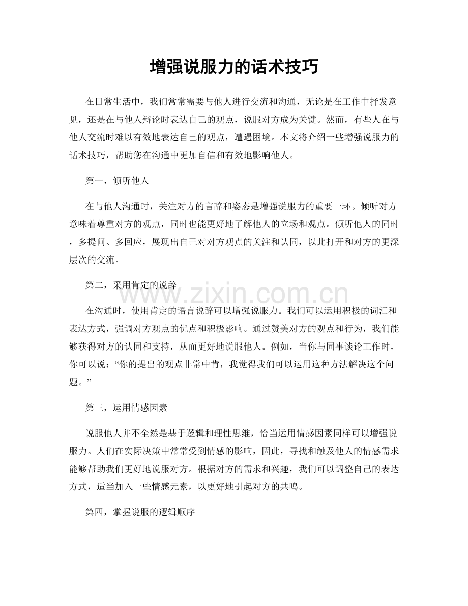 增强说服力的话术技巧.docx_第1页