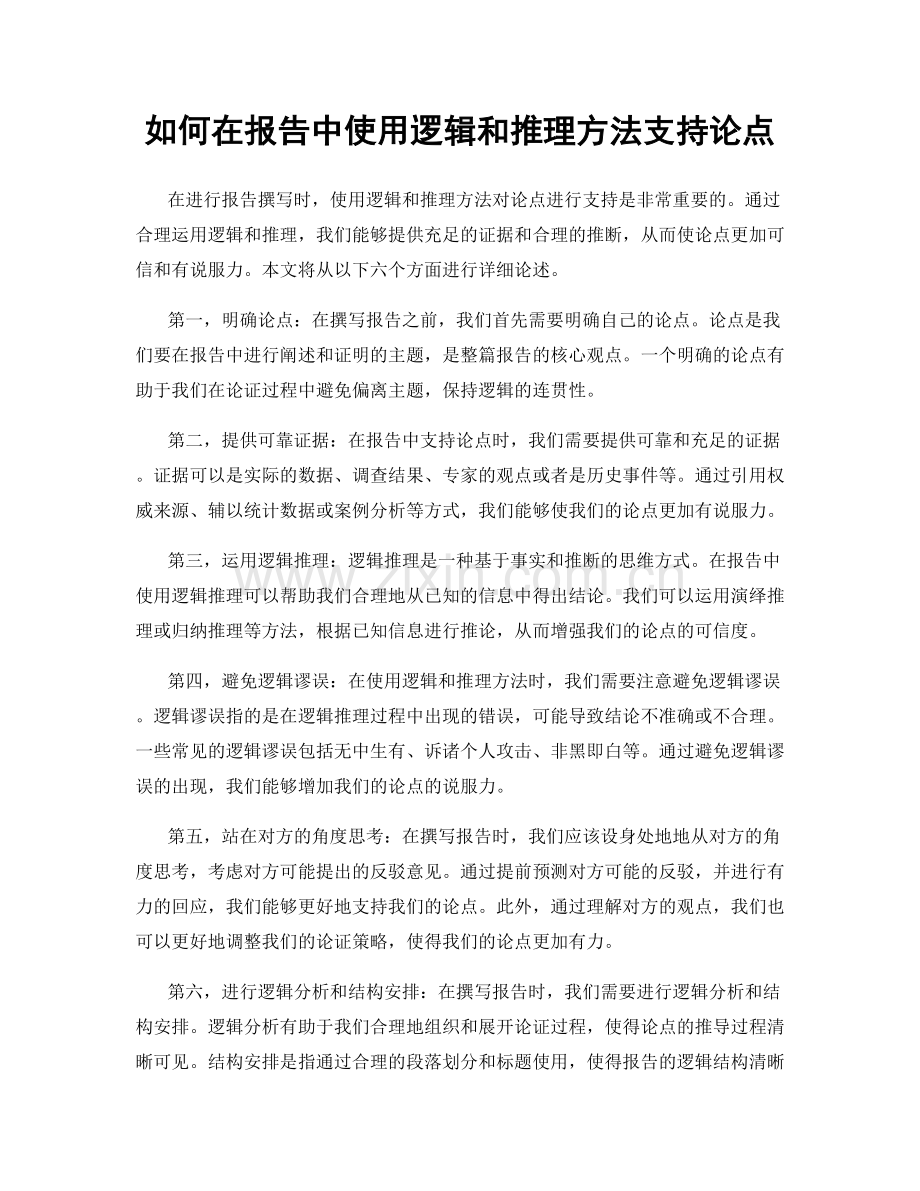 如何在报告中使用逻辑和推理方法支持论点.docx_第1页