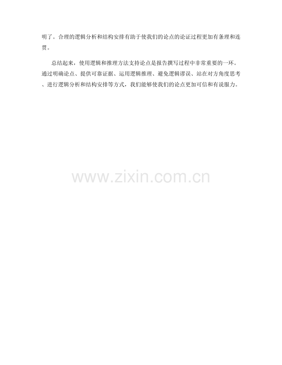 如何在报告中使用逻辑和推理方法支持论点.docx_第2页