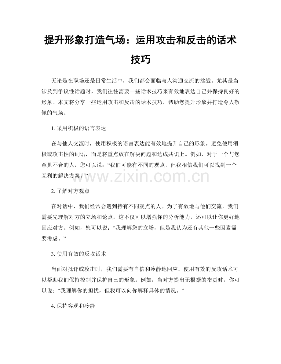 提升形象打造气场：运用攻击和反击的话术技巧.docx_第1页