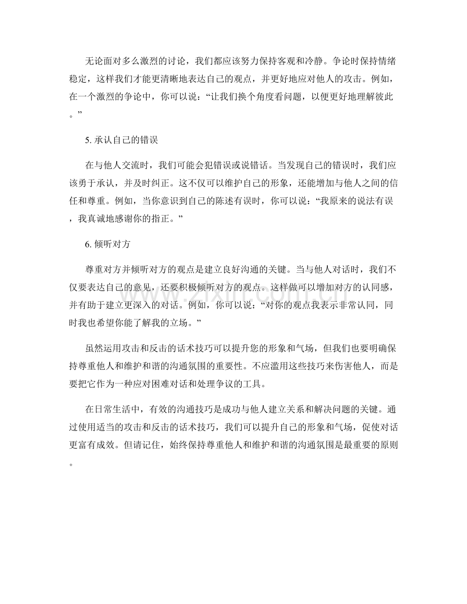 提升形象打造气场：运用攻击和反击的话术技巧.docx_第2页