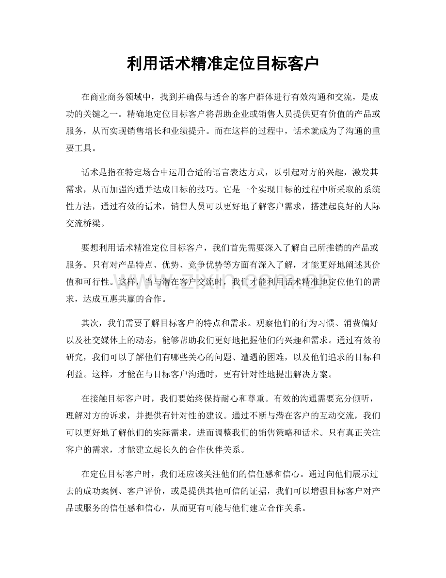 利用话术精准定位目标客户.docx_第1页