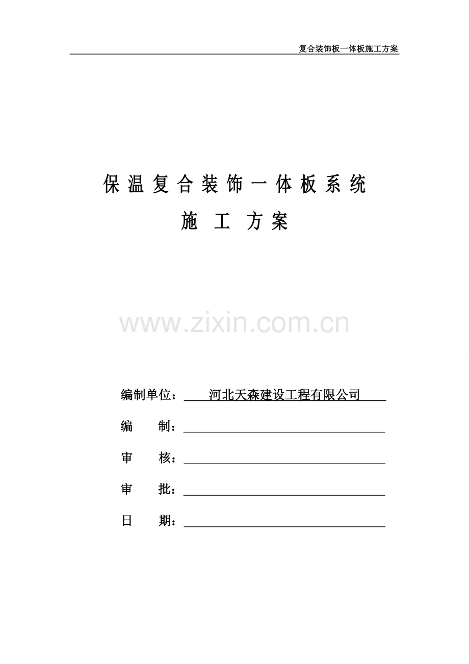 (完整版)保温装饰一体板施工方案.doc_第1页