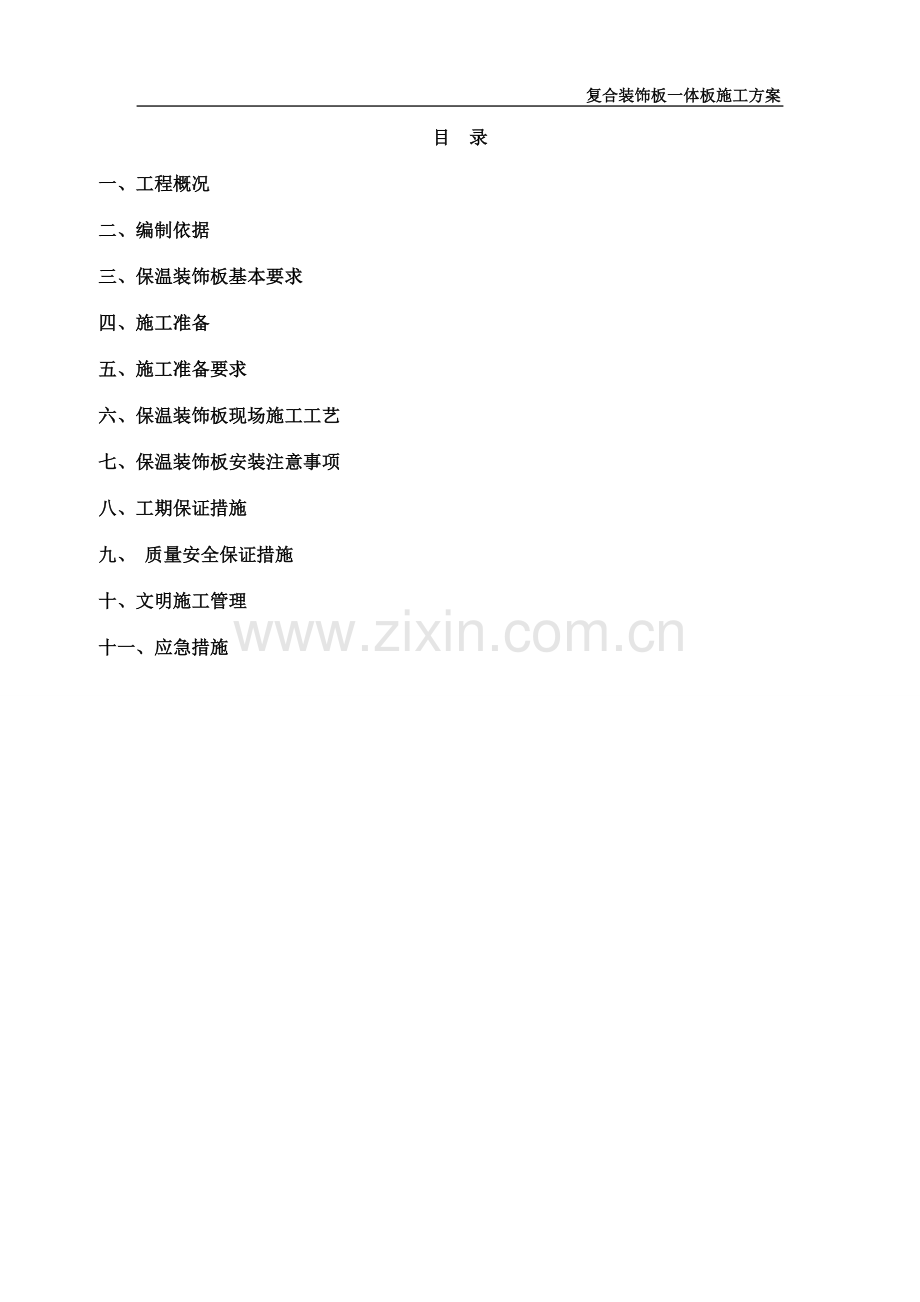 (完整版)保温装饰一体板施工方案.doc_第2页