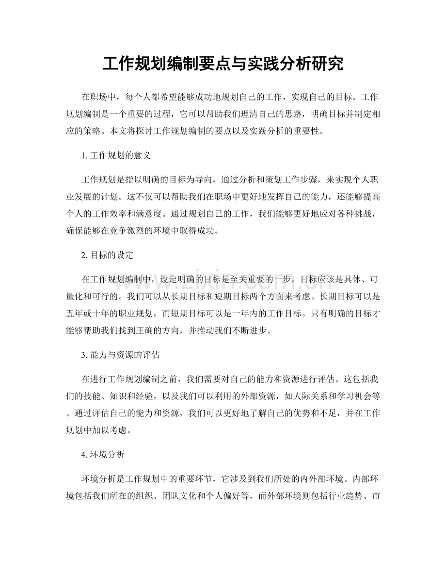 工作规划编制要点与实践分析研究.docx_第1页