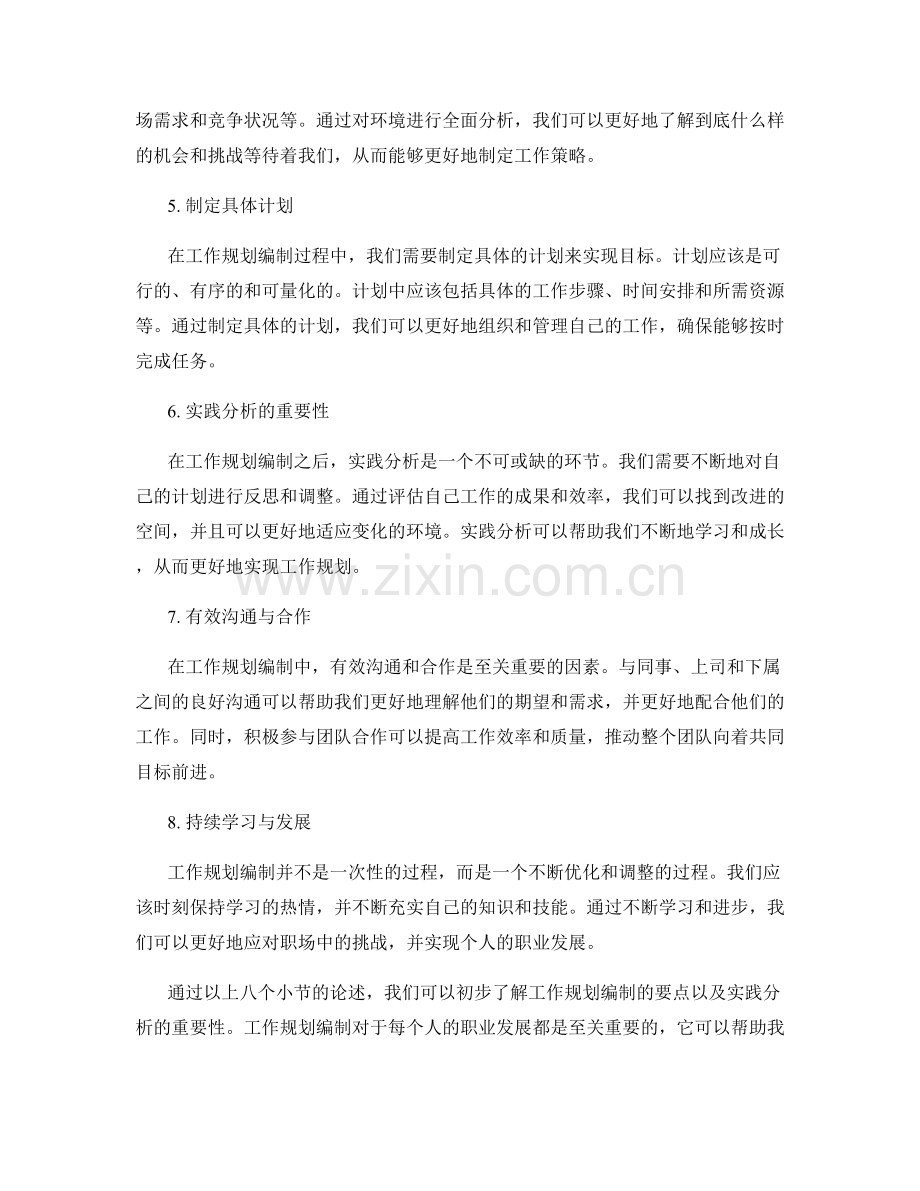 工作规划编制要点与实践分析研究.docx_第2页