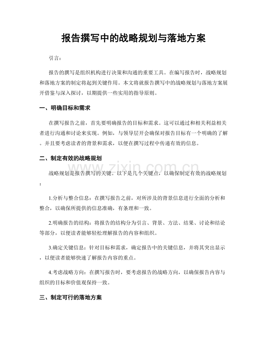 报告撰写中的战略规划与落地方案.docx_第1页