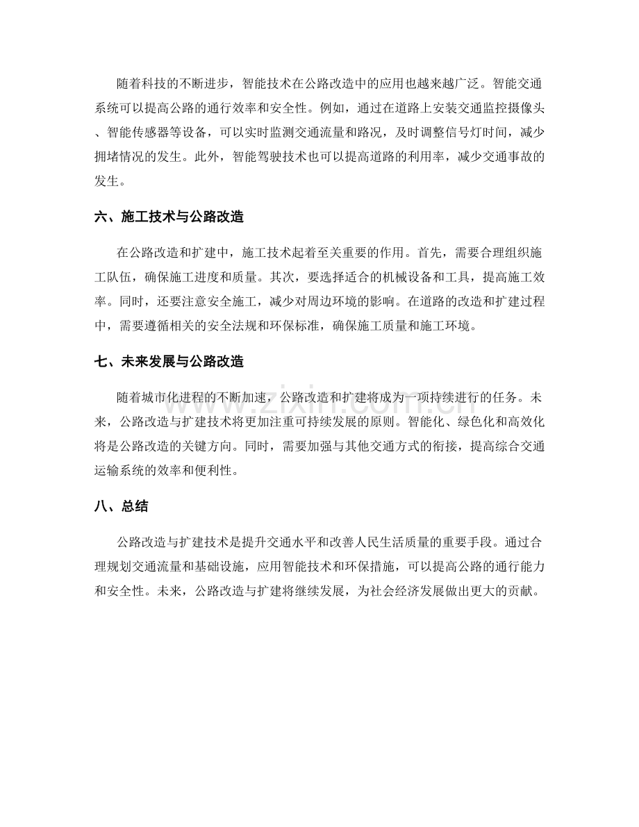 公路施工中的道路改造与扩建技术.docx_第2页