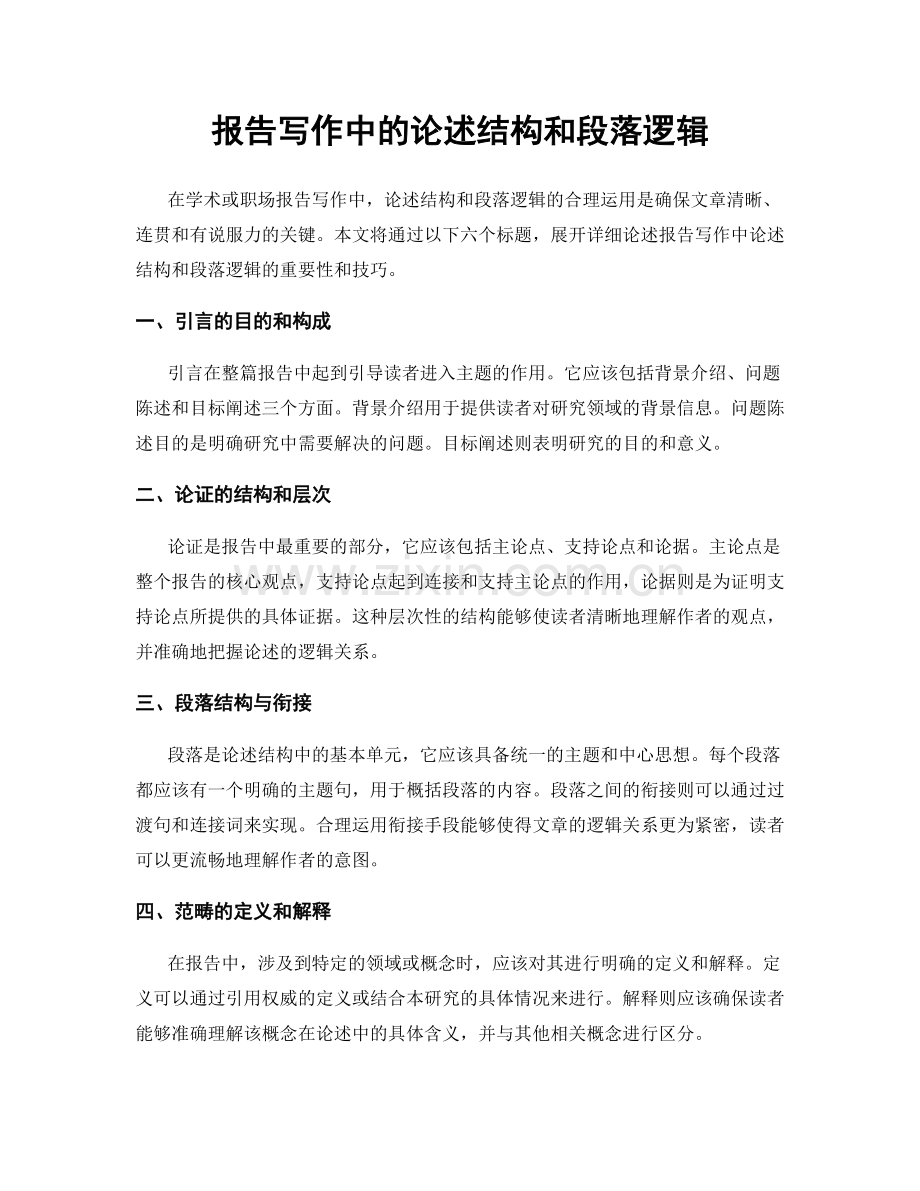 报告写作中的论述结构和段落逻辑.docx_第1页