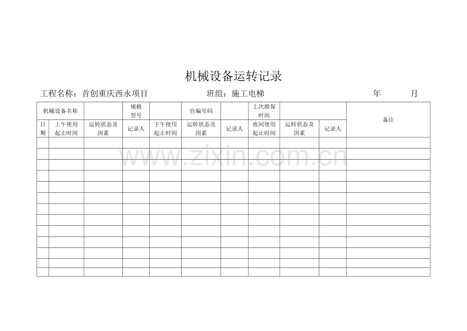 施工升降机运转记录.doc_第2页