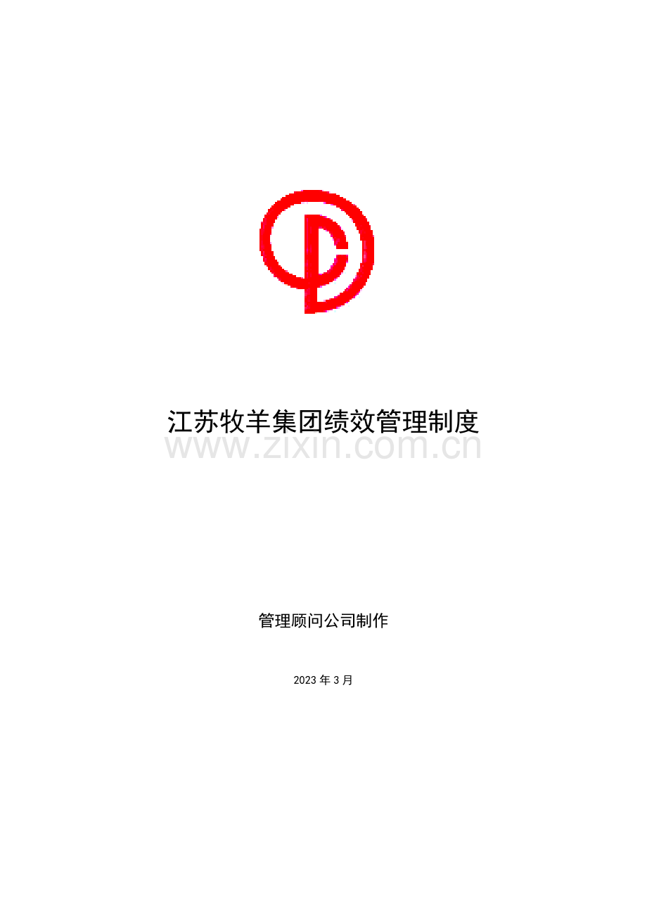 江苏牧羊集团绩效管理制度.doc_第1页