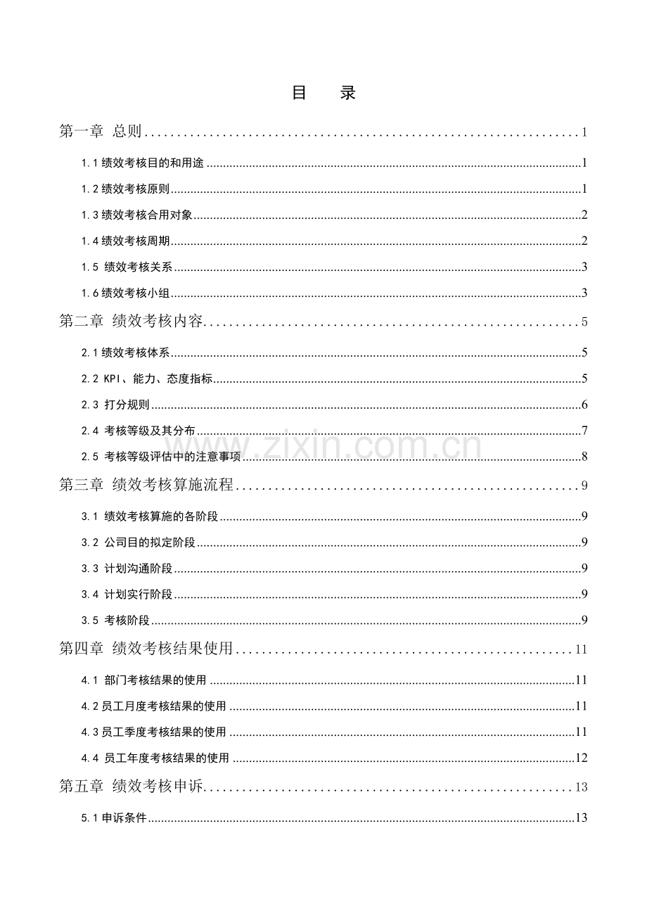 江苏牧羊集团绩效管理制度.doc_第2页