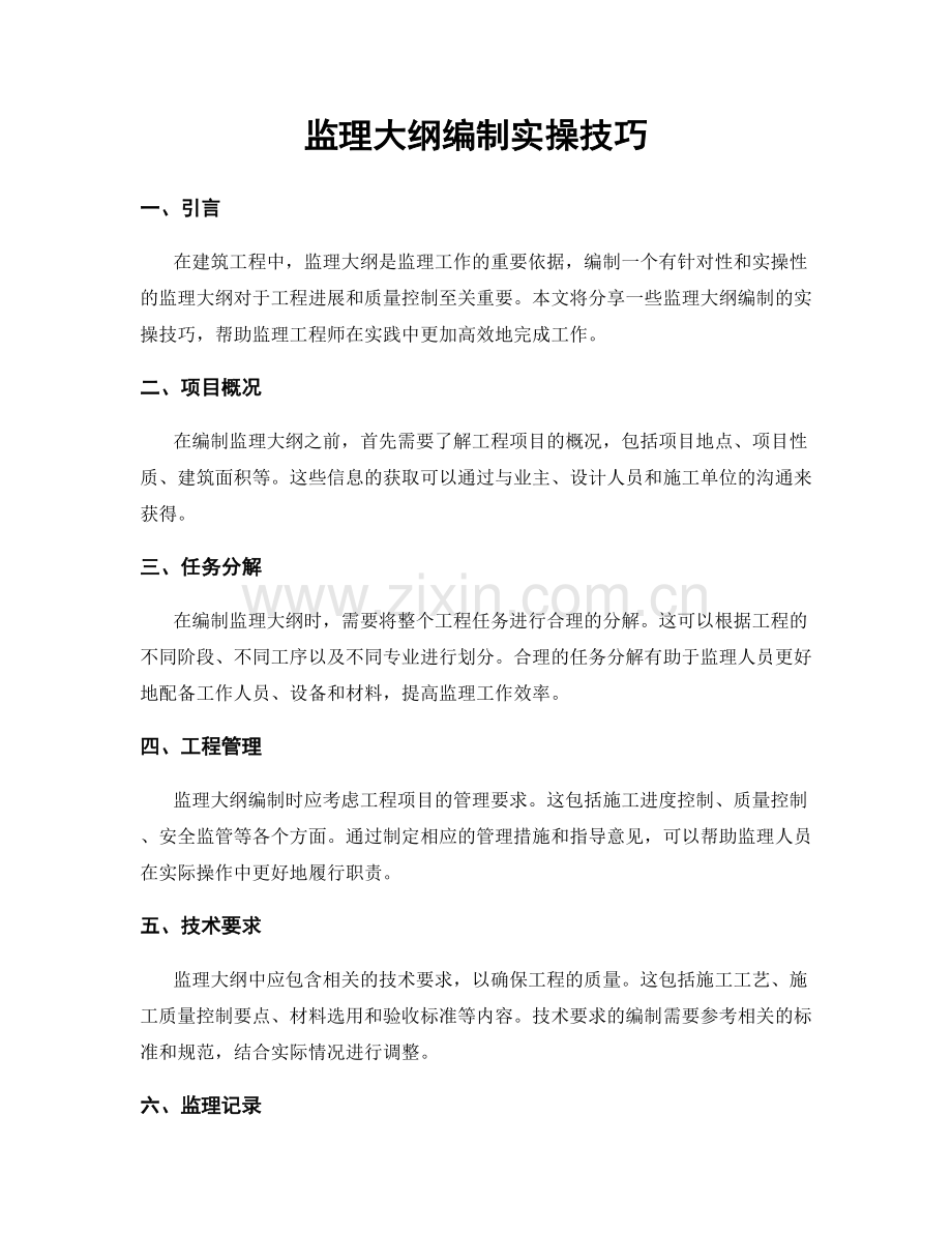 监理大纲编制实操技巧.docx_第1页