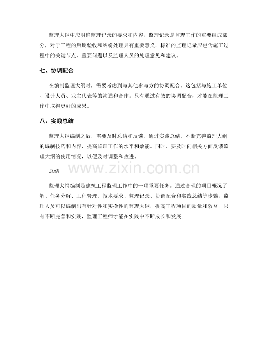 监理大纲编制实操技巧.docx_第2页