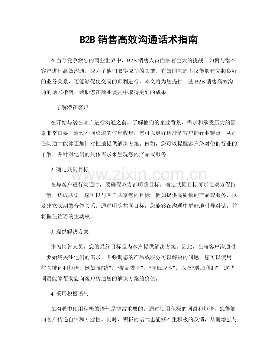 B2B销售高效沟通话术指南.docx_第1页
