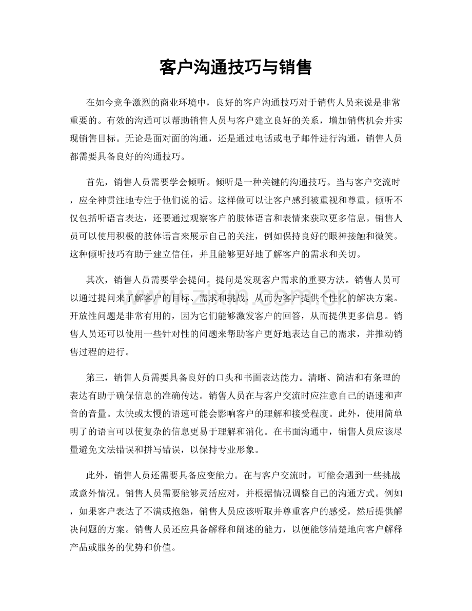 客户沟通技巧与销售.docx_第1页