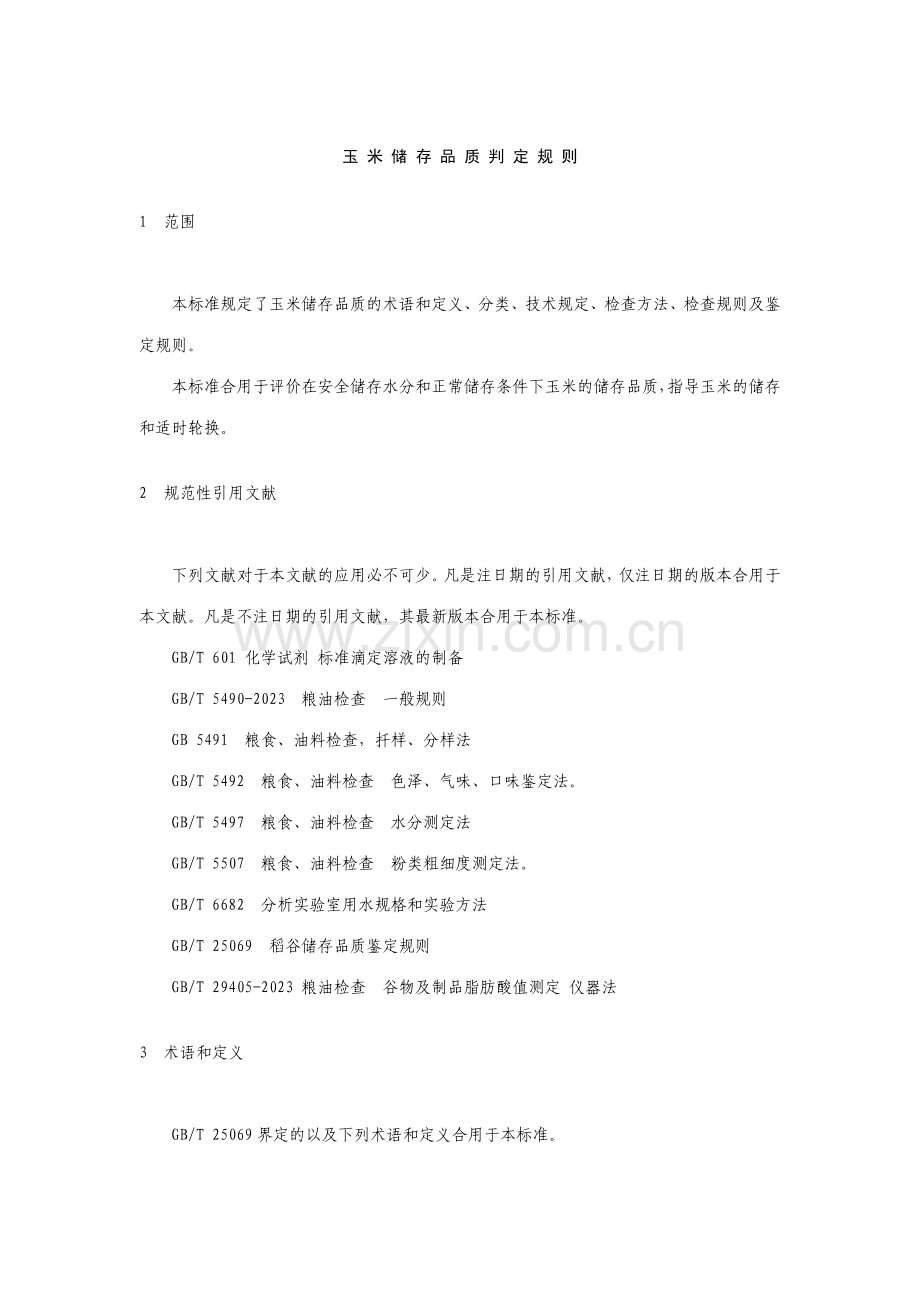 玉米储存品质判定规则标准.doc_第1页