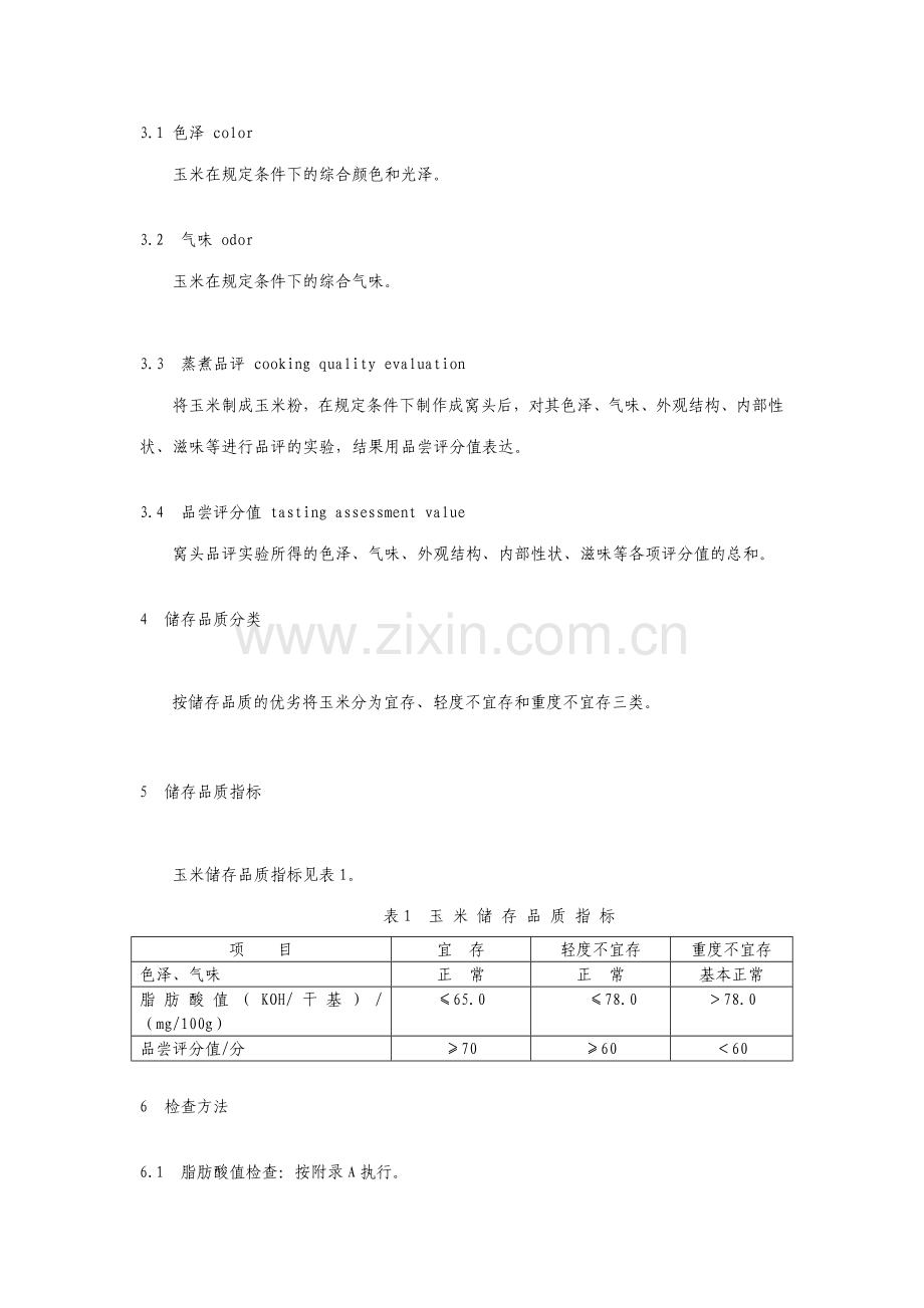 玉米储存品质判定规则标准.doc_第2页