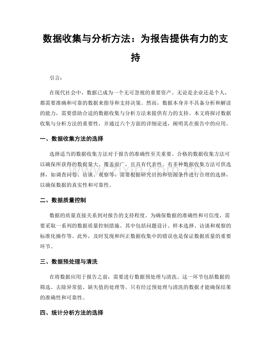 数据收集与分析方法：为报告提供有力的支持.docx_第1页