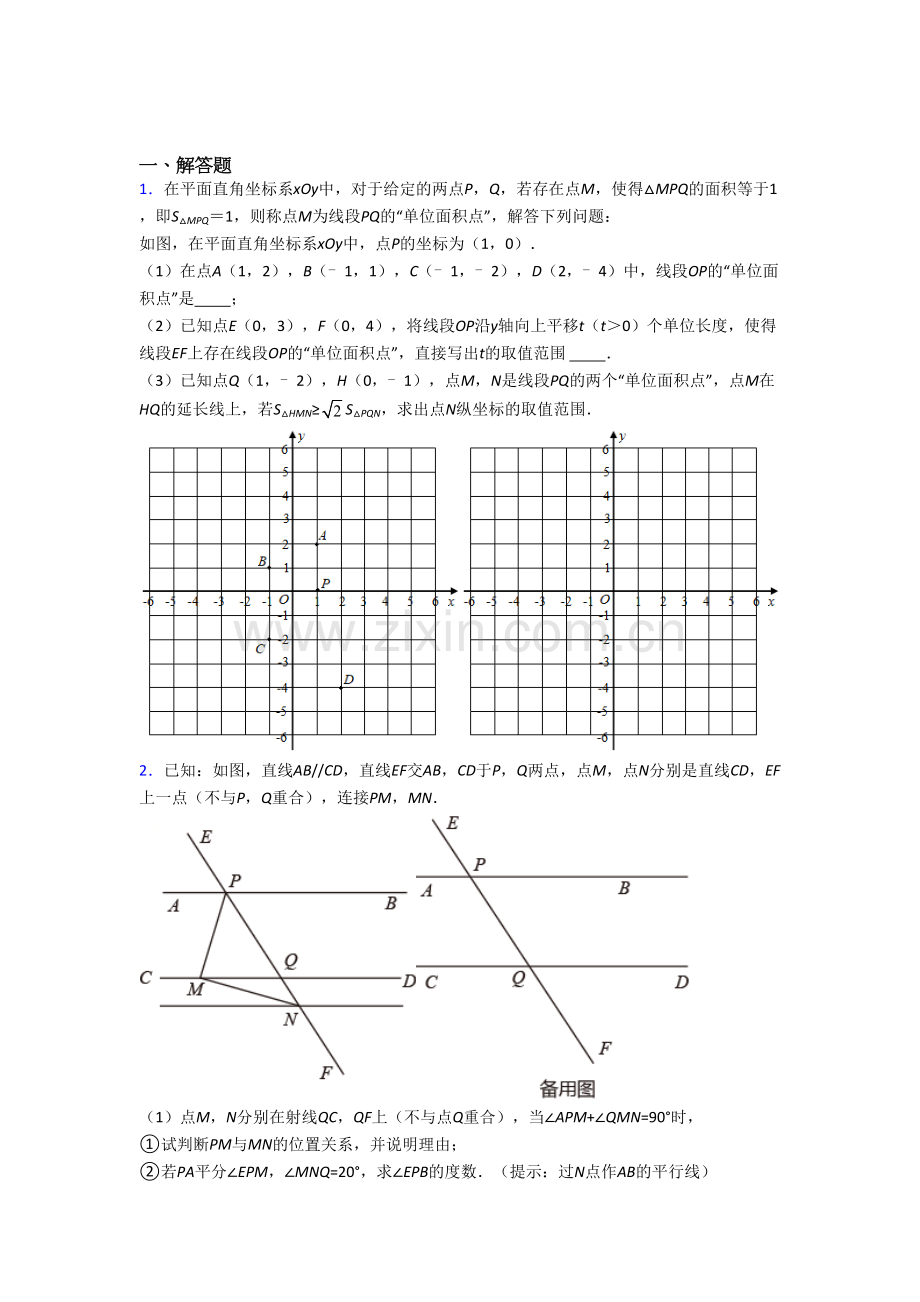 初一数学下册期末压轴题试卷(含答案)--培优试卷.doc_第1页