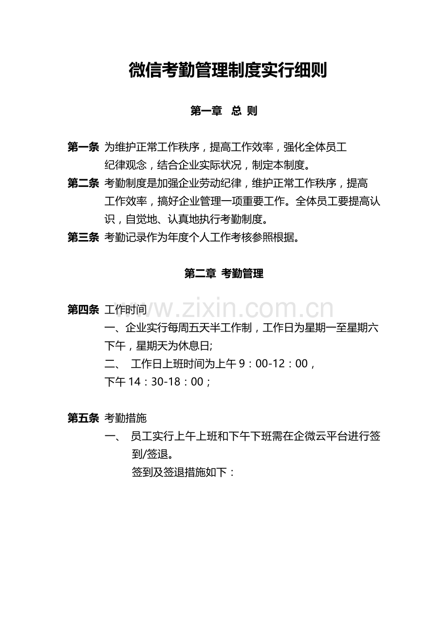 微信考勤管理制度实施细则范本.doc_第1页
