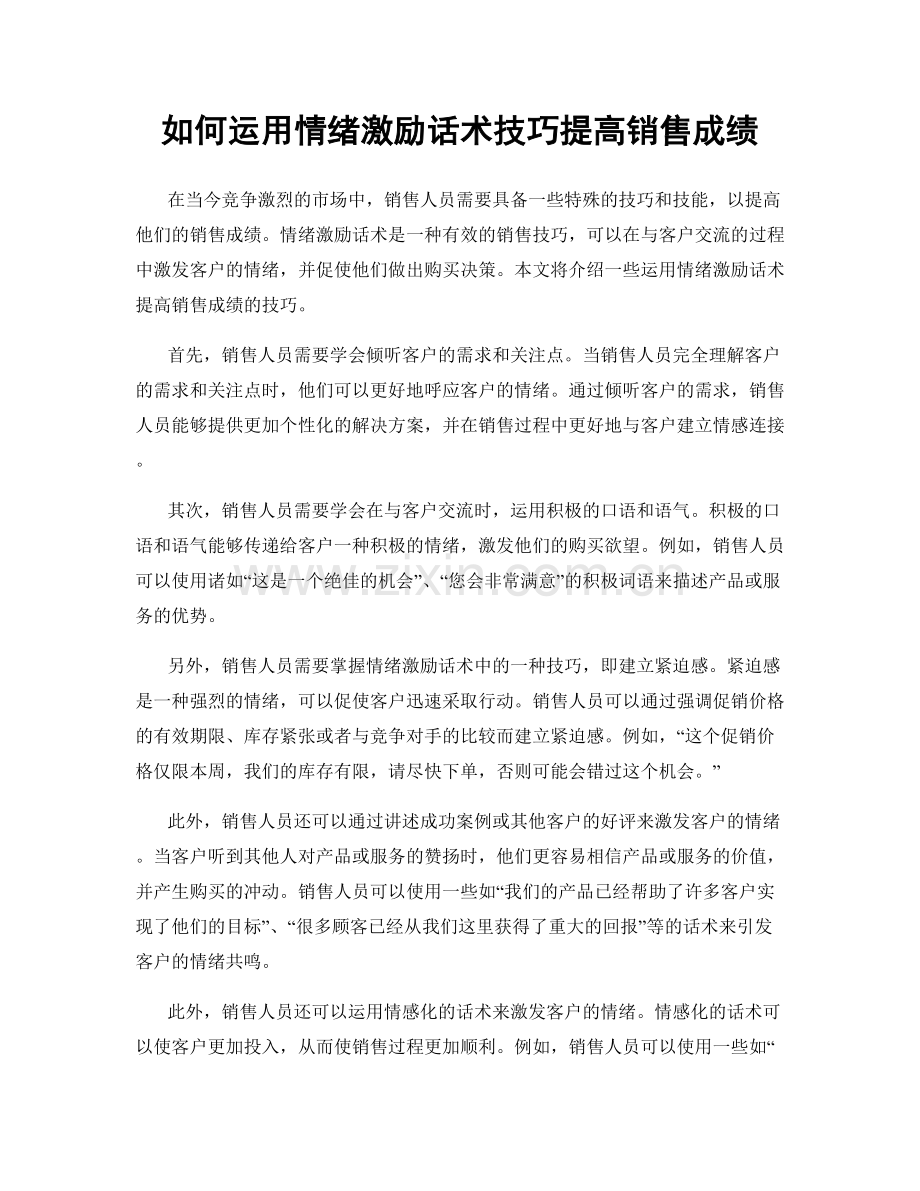 如何运用情绪激励话术技巧提高销售成绩.docx_第1页