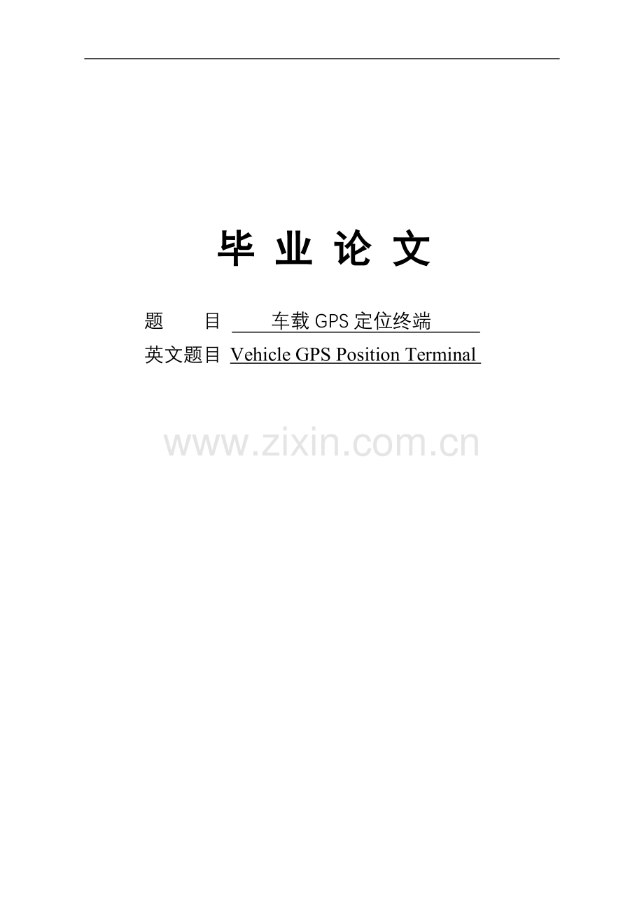车载gps定位终端大学论文.doc_第1页