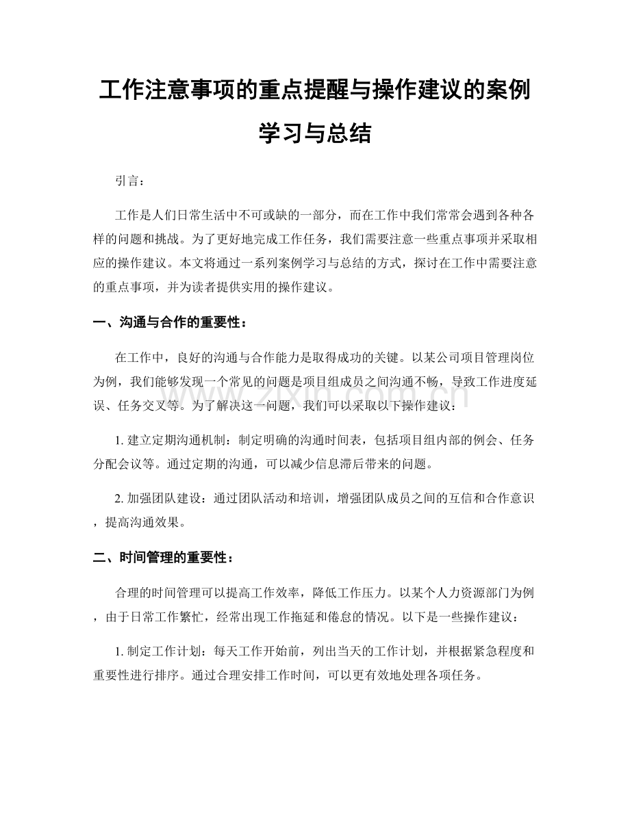 工作注意事项的重点提醒与操作建议的案例学习与总结.docx_第1页