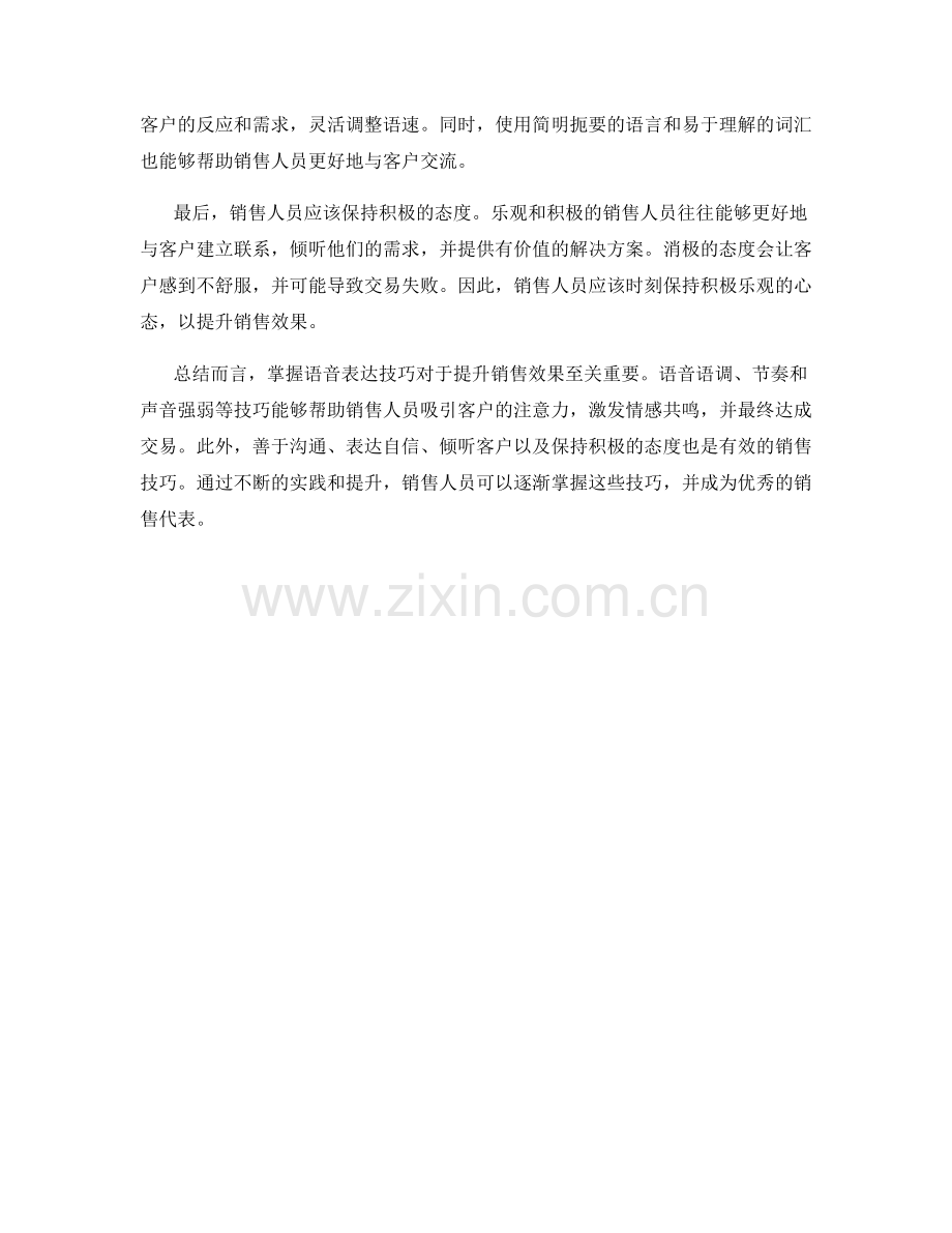 利用语音表达技巧提升销售效果.docx_第2页
